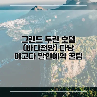 그랜드 투란 호텔 (바다전망) 다낭 아고다 할인예약 꿀팁