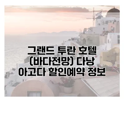 그랜드 투란 호텔 (바다전망) 다낭 아고다 할인예약 정보