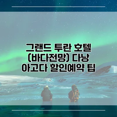 그랜드 투란 호텔 (바다전망) 다낭 아고다 할인예약 팁