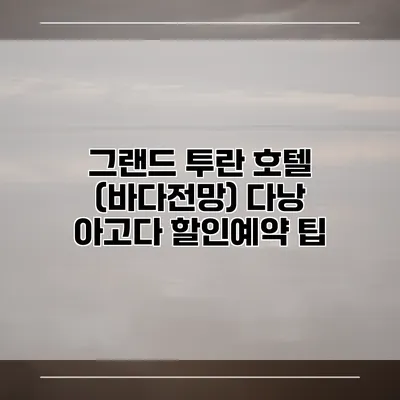 그랜드 투란 호텔 (바다전망) 다낭 아고다 할인예약 팁