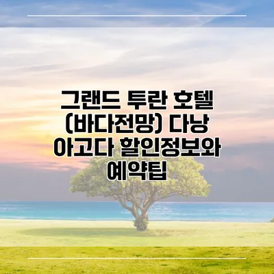 그랜드 투란 호텔 (바다전망) 다낭 아고다 할인정보와 예약팁