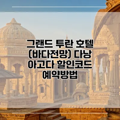 그랜드 투란 호텔 (바다전망) 다낭 아고다 할인코드 예약방법