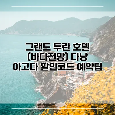 그랜드 투란 호텔 (바다전망) 다낭 아고다 할인코드 예약팁