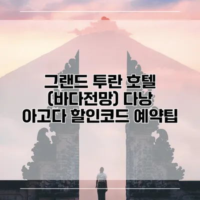 그랜드 투란 호텔 (바다전망) 다낭 아고다 할인코드 예약팁