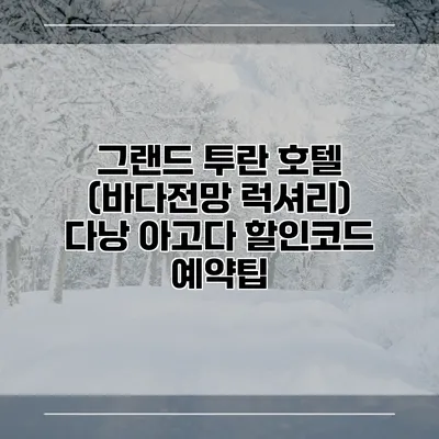 그랜드 투란 호텔 (바다전망 럭셔리) 다낭 아고다 할인코드 예약팁