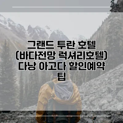 그랜드 투란 호텔 (바다전망 럭셔리호텔) 다낭 아고다 할인예약 팁