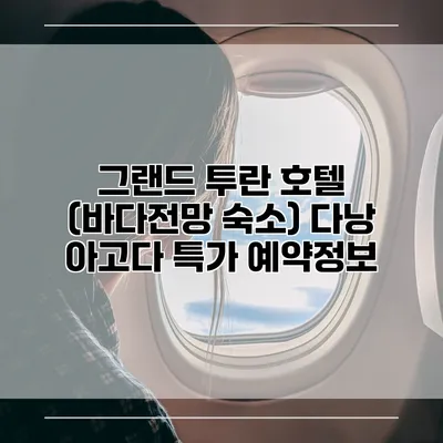 그랜드 투란 호텔 (바다전망 숙소) 다낭 아고다 특가 예약정보