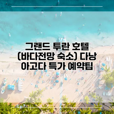 그랜드 투란 호텔 (바다전망 숙소) 다낭 아고다 특가 예약팁