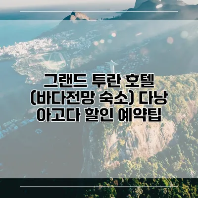 그랜드 투란 호텔 (바다전망 숙소) 다낭 아고다 할인 예약팁