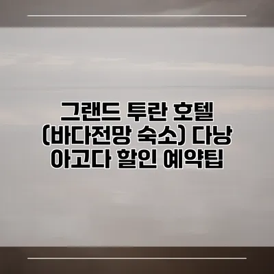 그랜드 투란 호텔 (바다전망 숙소) 다낭 아고다 할인 예약팁
