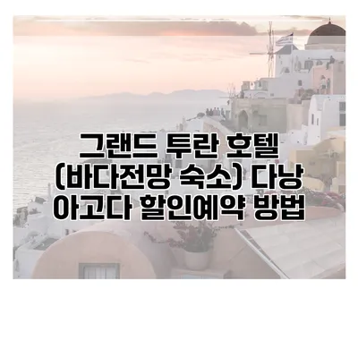 그랜드 투란 호텔 (바다전망 숙소) 다낭 아고다 할인예약 방법
