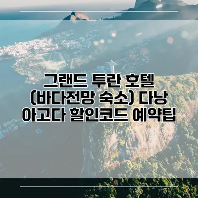 그랜드 투란 호텔 (바다전망 숙소) 다낭 아고다 할인코드 예약팁
