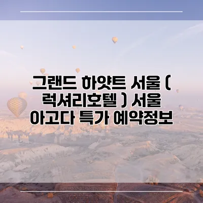 그랜드 하얏트 서울 ( 럭셔리호텔 ) 서울 아고다 특가 예약정보