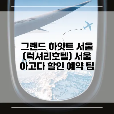 그랜드 하얏트 서울 (럭셔리호텔) 서울 아고다 할인 예약 팁
