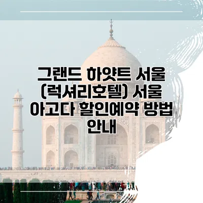 그랜드 하얏트 서울 (럭셔리호텔) 서울 아고다 할인예약 방법 안내
