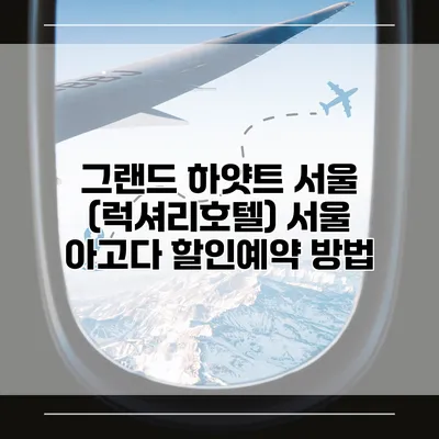 그랜드 하얏트 서울 (럭셔리호텔) 서울 아고다 할인예약 방법