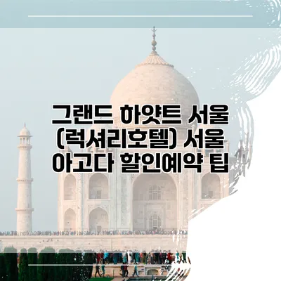 그랜드 하얏트 서울 (럭셔리호텔) 서울 아고다 할인예약 팁