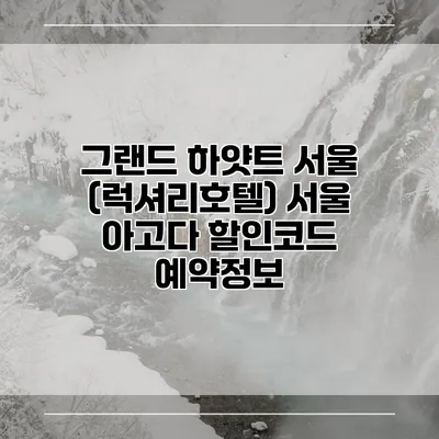 그랜드 하얏트 서울 (럭셔리호텔) 서울 아고다 할인코드 예약정보