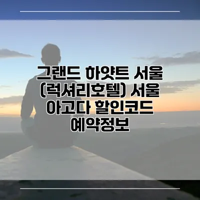 그랜드 하얏트 서울 (럭셔리호텔) 서울 아고다 할인코드 예약정보