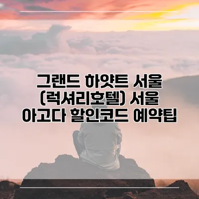 그랜드 하얏트 서울 (럭셔리호텔) 서울 아고다 할인코드 예약팁
