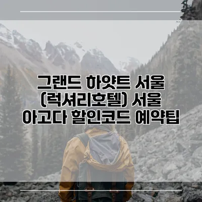 그랜드 하얏트 서울 (럭셔리호텔) 서울 아고다 할인코드 예약팁