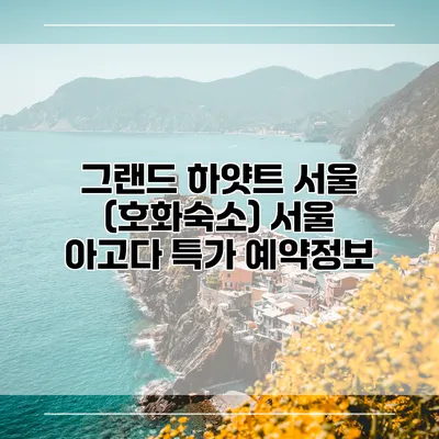 그랜드 하얏트 서울 (호화숙소) 서울 아고다 특가 예약정보