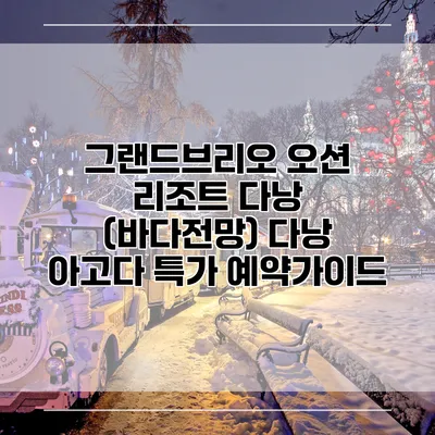 그랜드브리오 오션 리조트 다낭 (바다전망) 다낭 아고다 특가 예약가이드