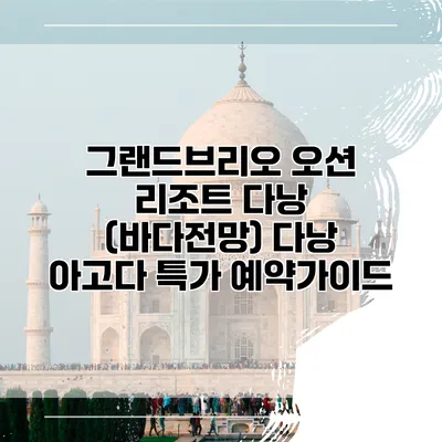 그랜드브리오 오션 리조트 다낭 (바다전망) 다낭 아고다 특가 예약가이드