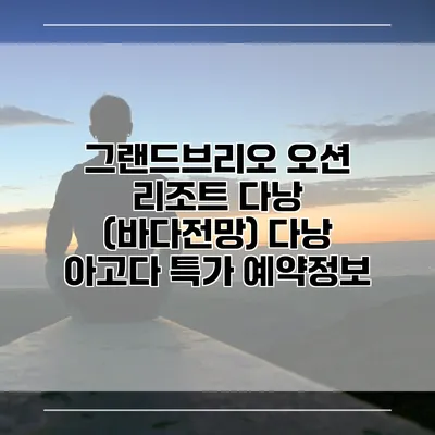 그랜드브리오 오션 리조트 다낭 (바다전망) 다낭 아고다 특가 예약정보