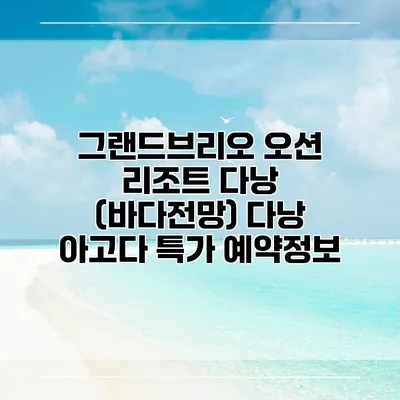 그랜드브리오 오션 리조트 다낭 (바다전망) 다낭 아고다 특가 예약정보