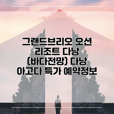 그랜드브리오 오션 리조트 다낭 (바다전망) 다낭 아고다 특가 예약정보