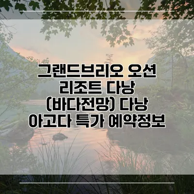 그랜드브리오 오션 리조트 다낭 (바다전망) 다낭 아고다 특가 예약정보