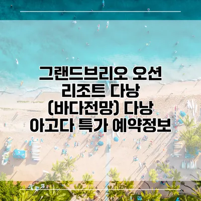 그랜드브리오 오션 리조트 다낭 (바다전망) 다낭 아고다 특가 예약정보