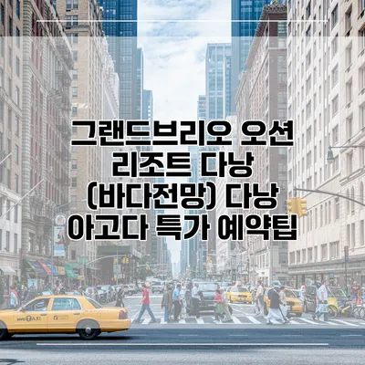 그랜드브리오 오션 리조트 다낭 (바다전망) 다낭 아고다 특가 예약팁