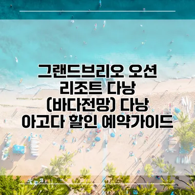 그랜드브리오 오션 리조트 다낭 (바다전망) 다낭 아고다 할인 예약가이드