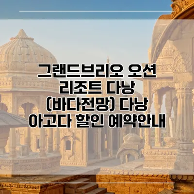 그랜드브리오 오션 리조트 다낭 (바다전망) 다낭 아고다 할인 예약안내