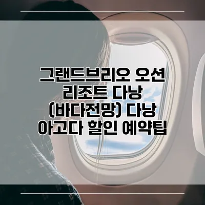 그랜드브리오 오션 리조트 다낭 (바다전망) 다낭 아고다 할인 예약팁