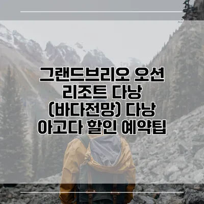그랜드브리오 오션 리조트 다낭 (바다전망) 다낭 아고다 할인 예약팁