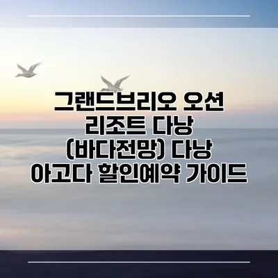 그랜드브리오 오션 리조트 다낭 (바다전망) 다낭 아고다 할인예약 가이드