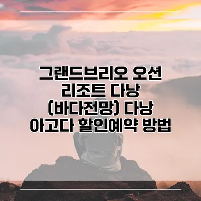 그랜드브리오 오션 리조트 다낭 (바다전망) 다낭 아고다 할인예약 방법