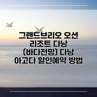 그랜드브리오 오션 리조트 다낭 (바다전망) 다낭 아고다 할인예약 방법
