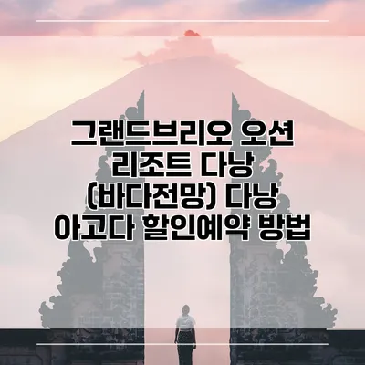 그랜드브리오 오션 리조트 다낭 (바다전망) 다낭 아고다 할인예약 방법