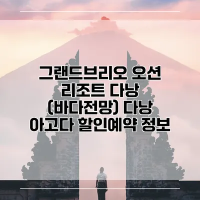 그랜드브리오 오션 리조트 다낭 (바다전망) 다낭 아고다 할인예약 정보