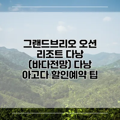그랜드브리오 오션 리조트 다낭 (바다전망) 다낭 아고다 할인예약 팁