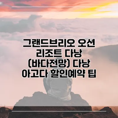 그랜드브리오 오션 리조트 다낭 (바다전망) 다낭 아고다 할인예약 팁