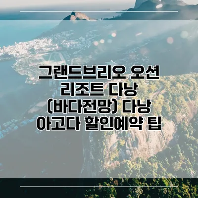 그랜드브리오 오션 리조트 다낭 (바다전망) 다낭 아고다 할인예약 팁