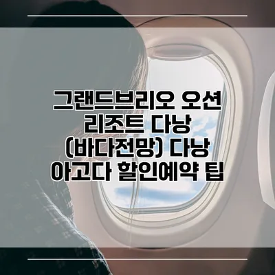 그랜드브리오 오션 리조트 다낭 (바다전망) 다낭 아고다 할인예약 팁