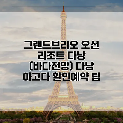 그랜드브리오 오션 리조트 다낭 (바다전망) 다낭 아고다 할인예약 팁