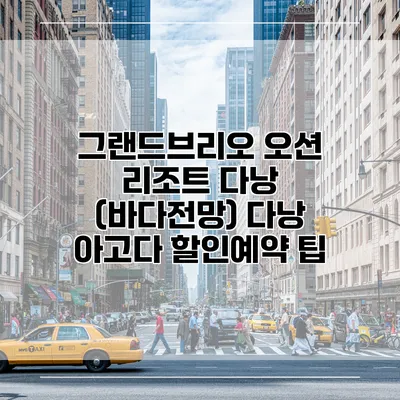 그랜드브리오 오션 리조트 다낭 (바다전망) 다낭 아고다 할인예약 팁