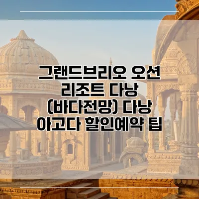 그랜드브리오 오션 리조트 다낭 (바다전망) 다낭 아고다 할인예약 팁